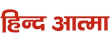 hind-atma